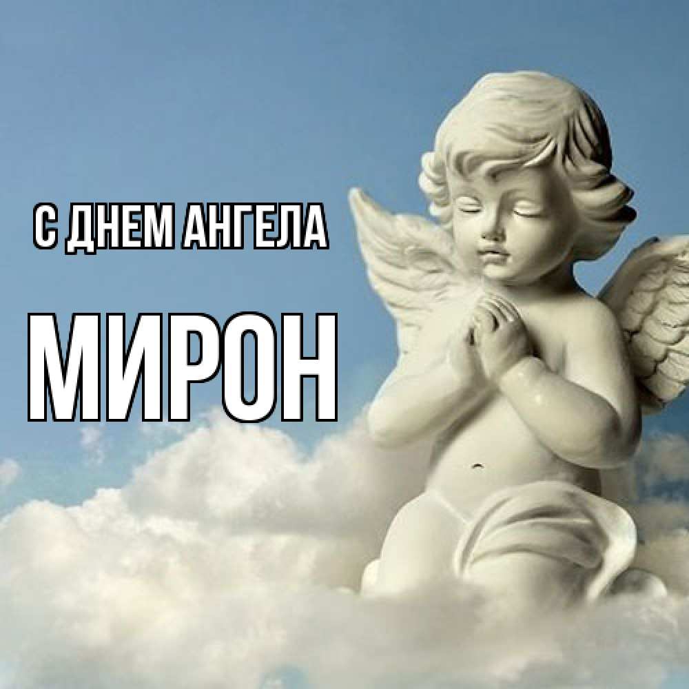 Открытка  с именем. Мирон, С днем ангела  