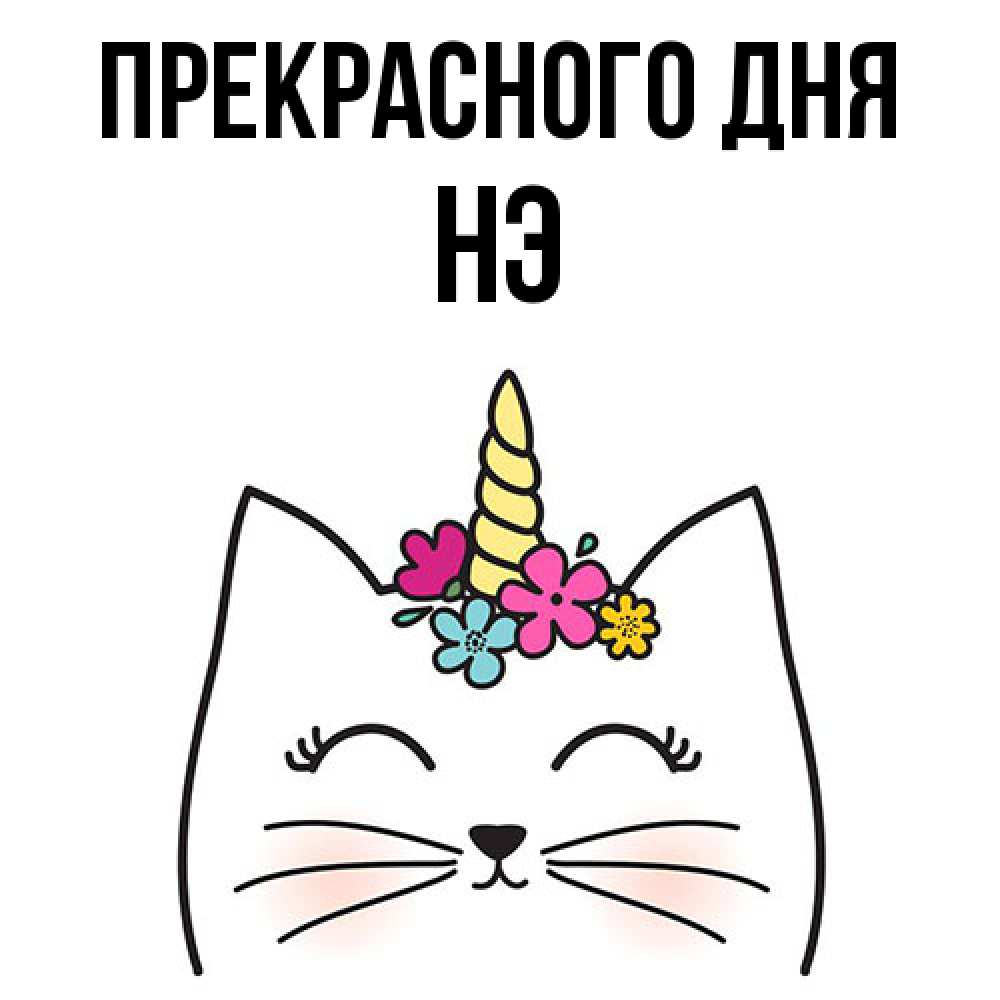 Открытка  с именем. Нэ, Прекрасного дня  