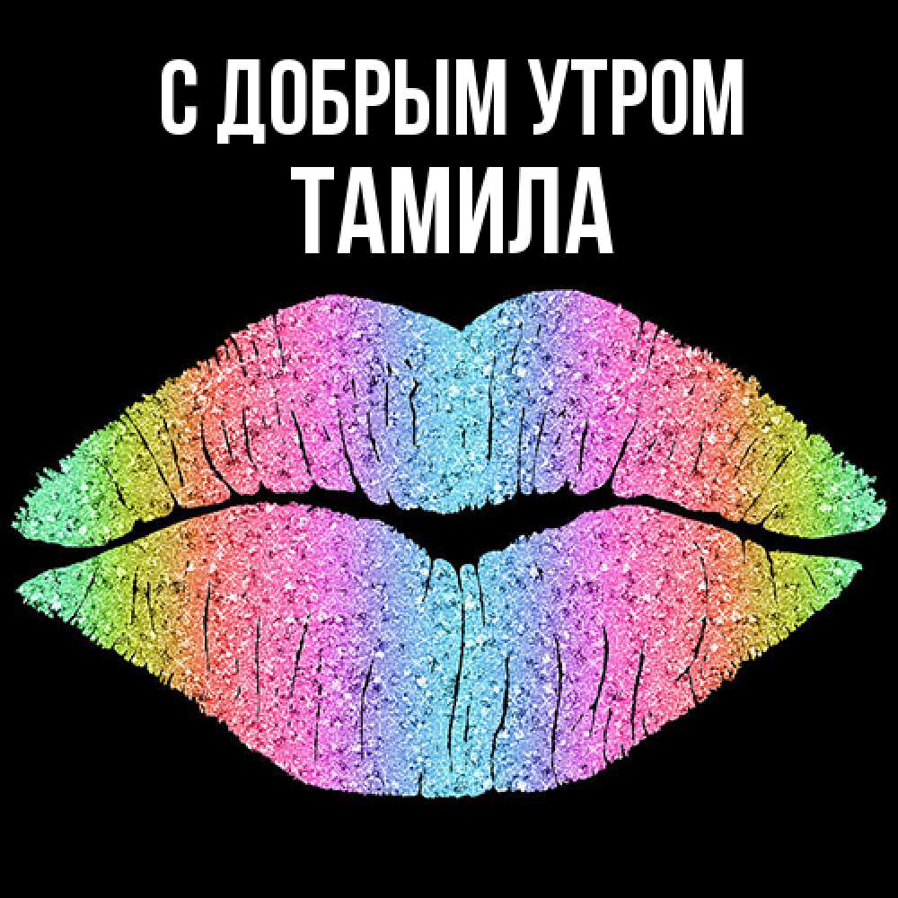 Открытка  с именем. Тамила, С добрым утром  