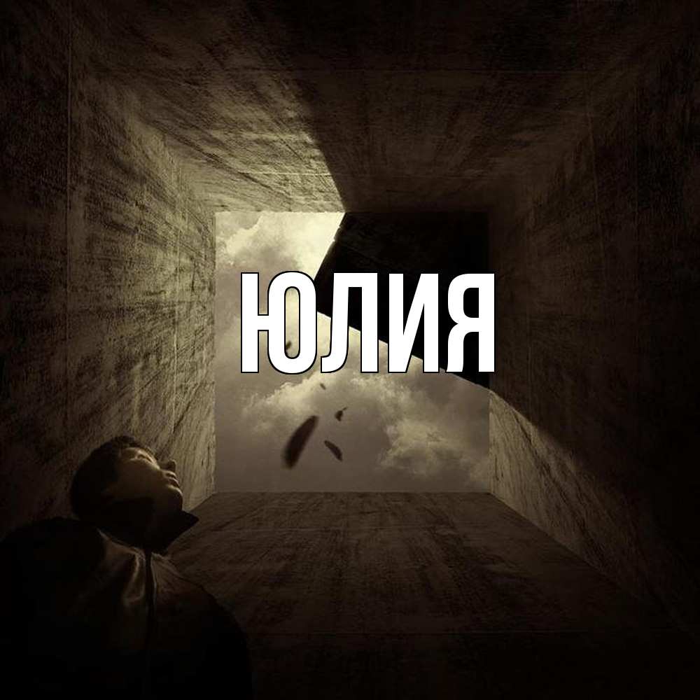 Открытка  с именем. Юлия, Главная  