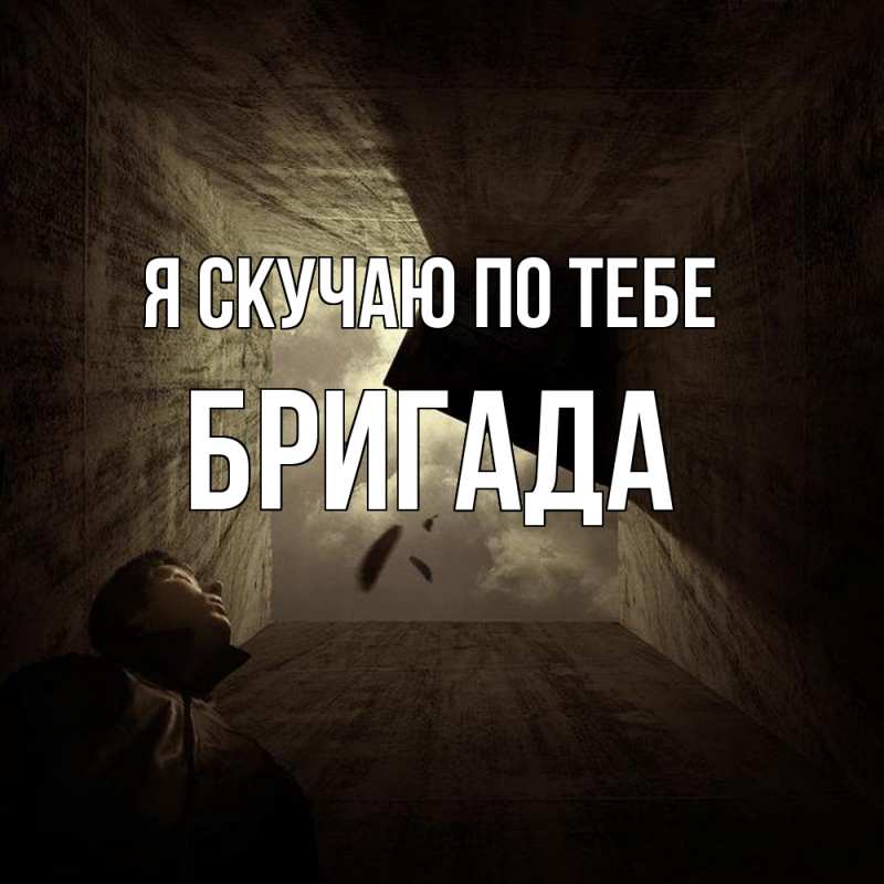 Картинка Я скучаю по тебе, Бригада