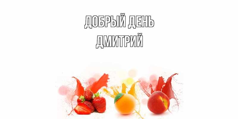 Картинка Добрый день, Дмитрий