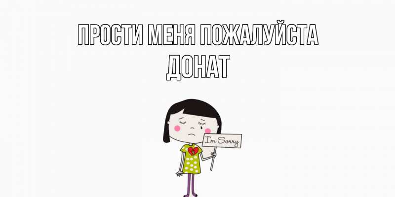 Картинка Прости меня пожалуйста, Донат