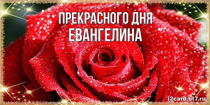 Картинка Прекрасного дня, Евангелина