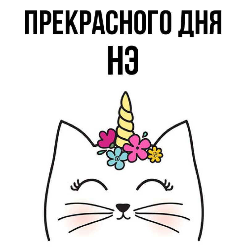 Картинка Прекрасного дня, Нэ