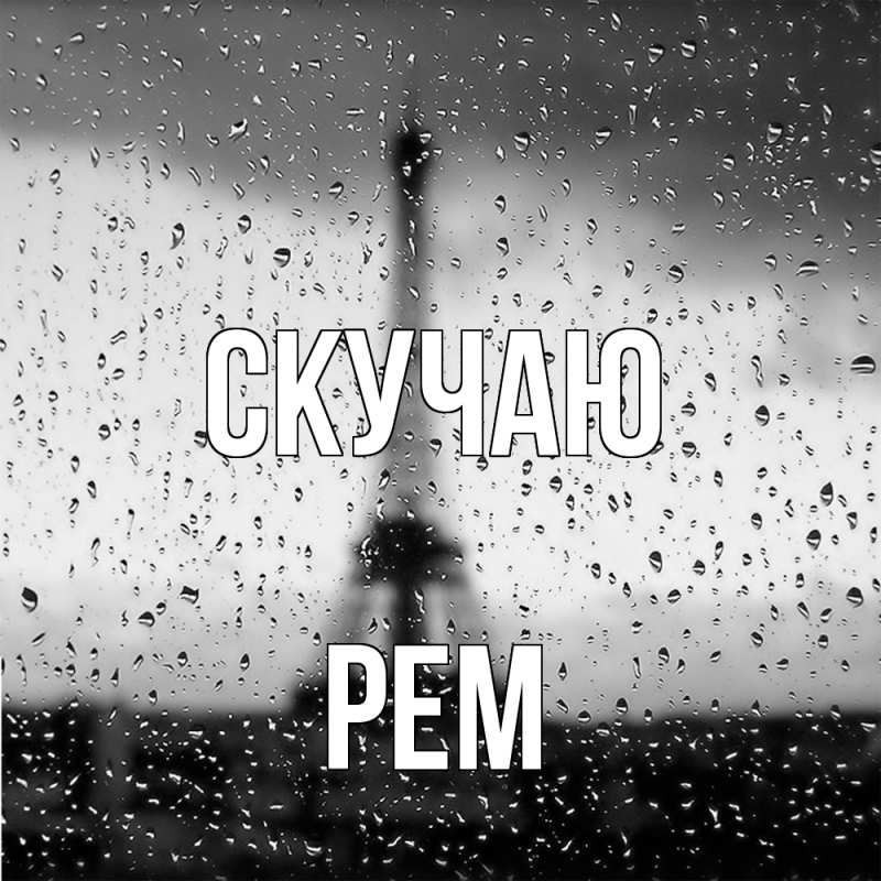 Картинка Скучаю, Рем