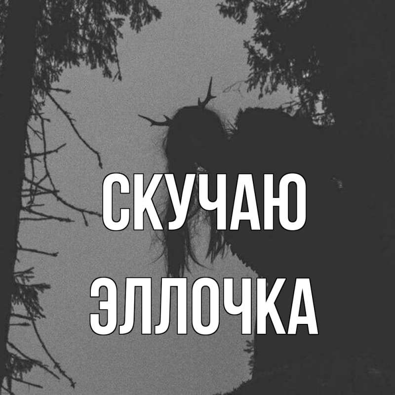 Картинка Скучаю, Эллочка