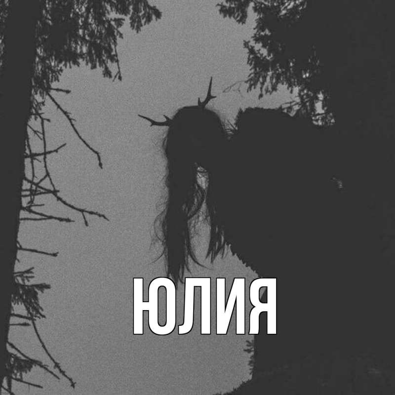 Картинка  с именем , Юлия