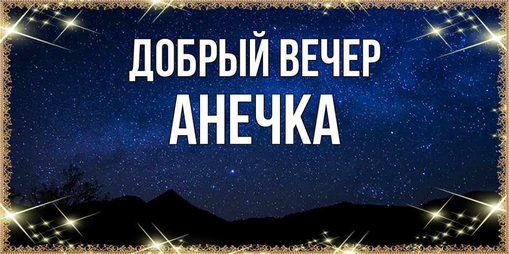 Открытка  с именем. Анечка, Добрый вечер  