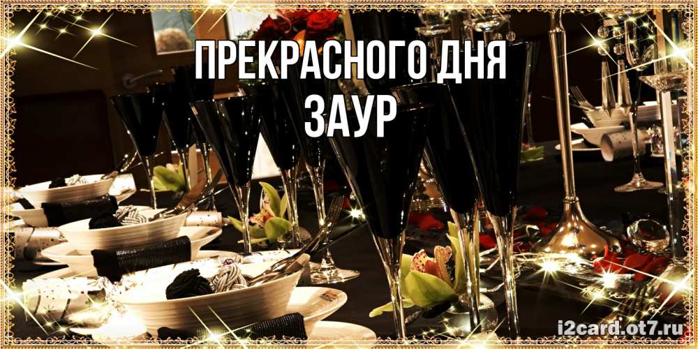 Открытка  с именем. Заур, Прекрасного дня  