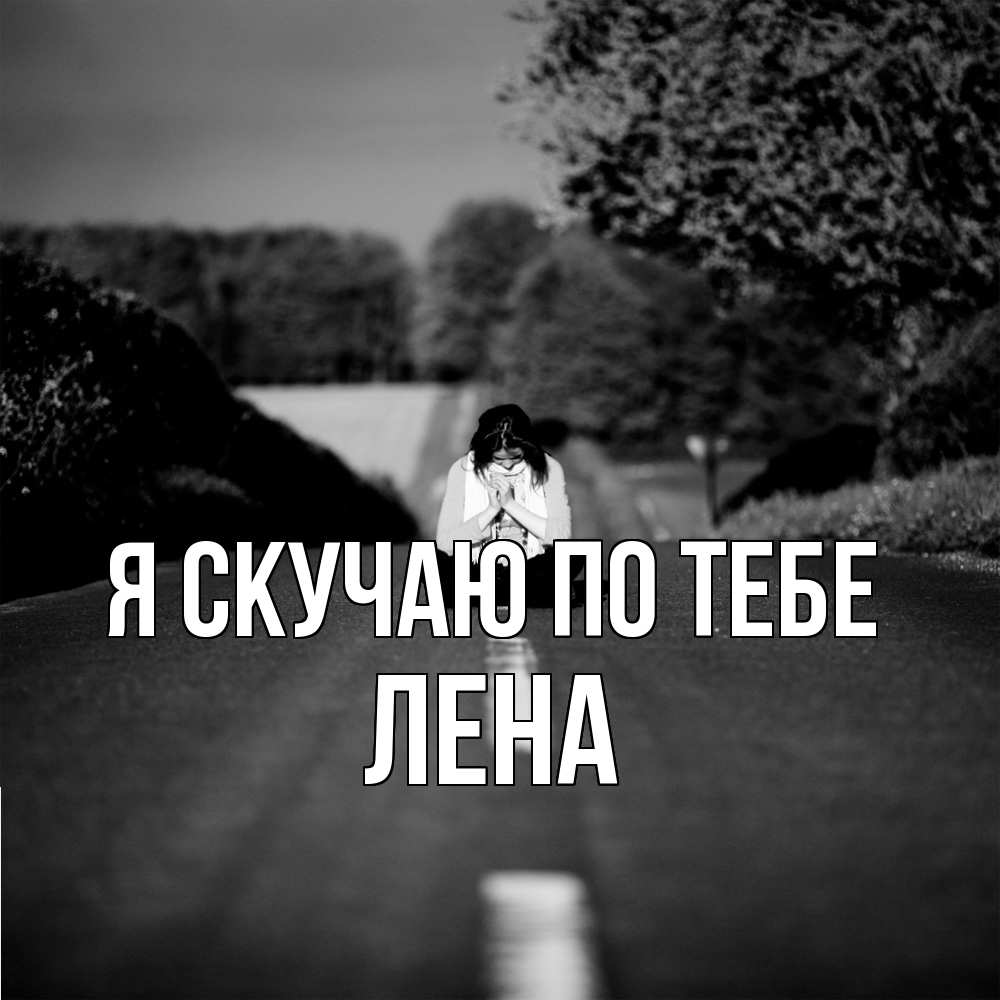 Открытка  с именем. Лена, Я скучаю по тебе  