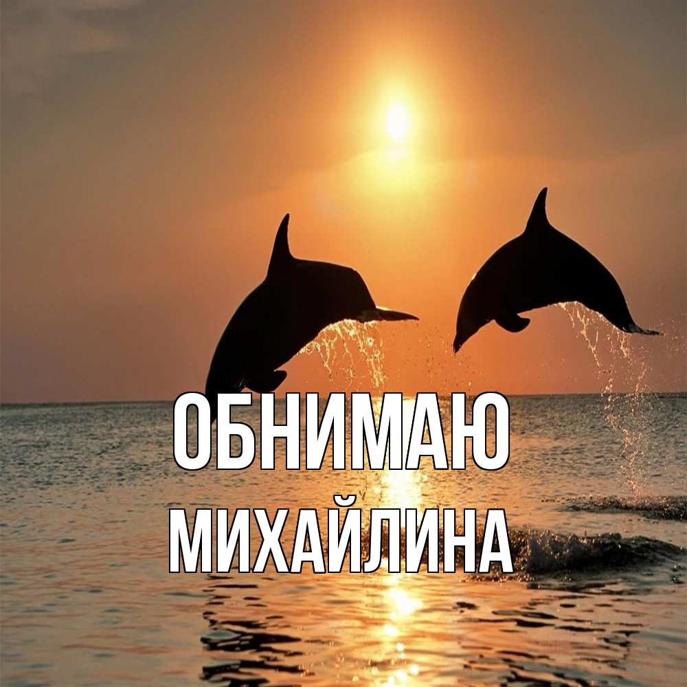 Открытка  с именем. Михайлина, Обнимаю  