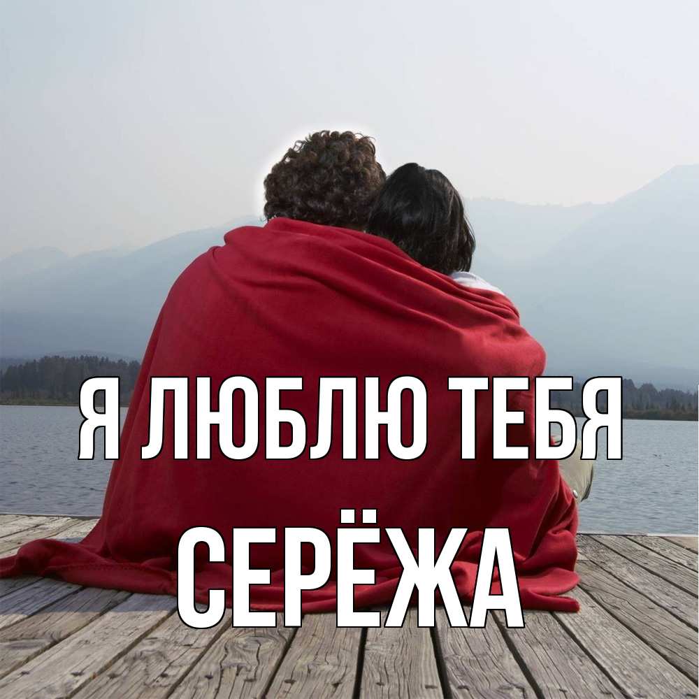 Открытка  с именем. Серёжа, Я люблю тебя  