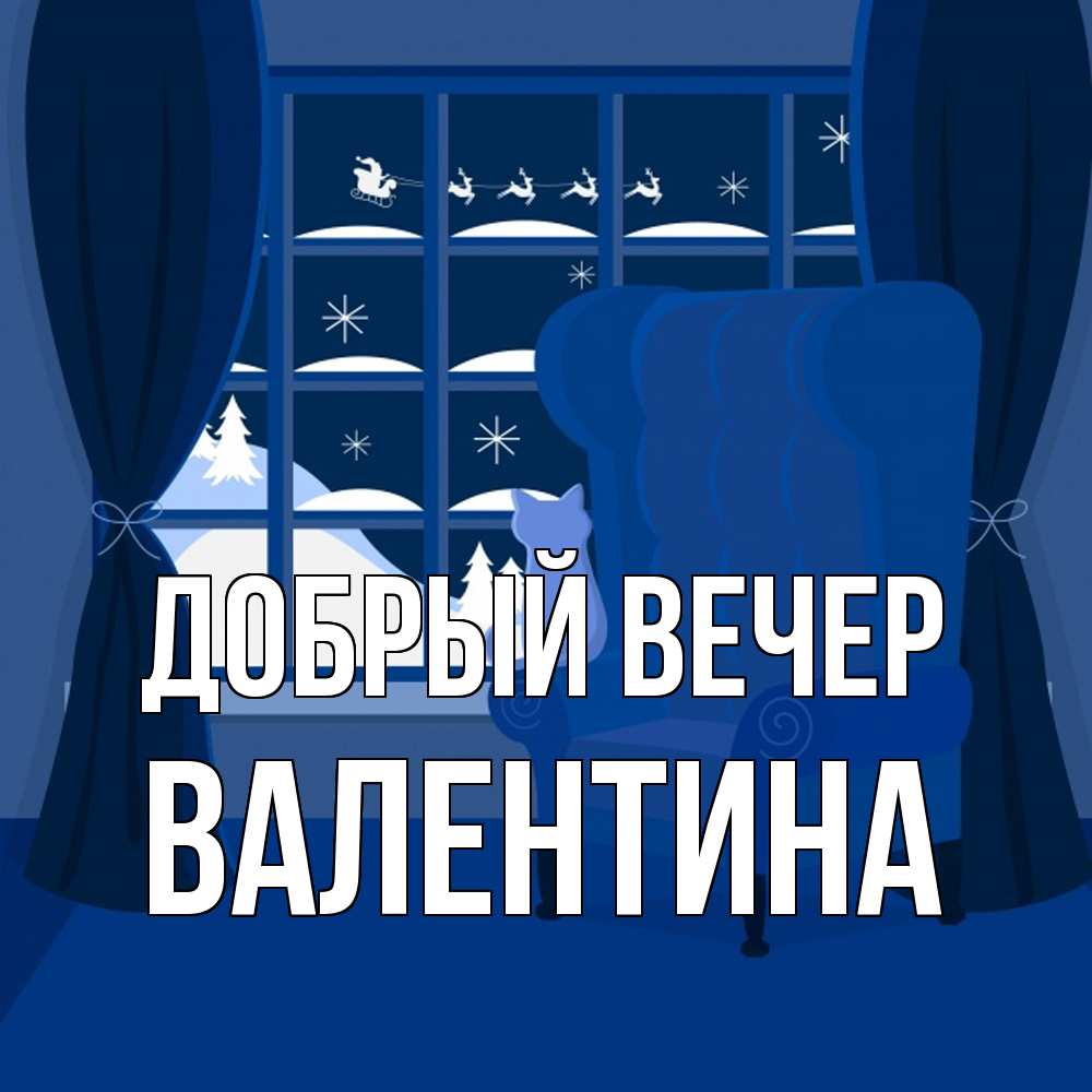 Открытка  с именем. валентина, Добрый вечер  