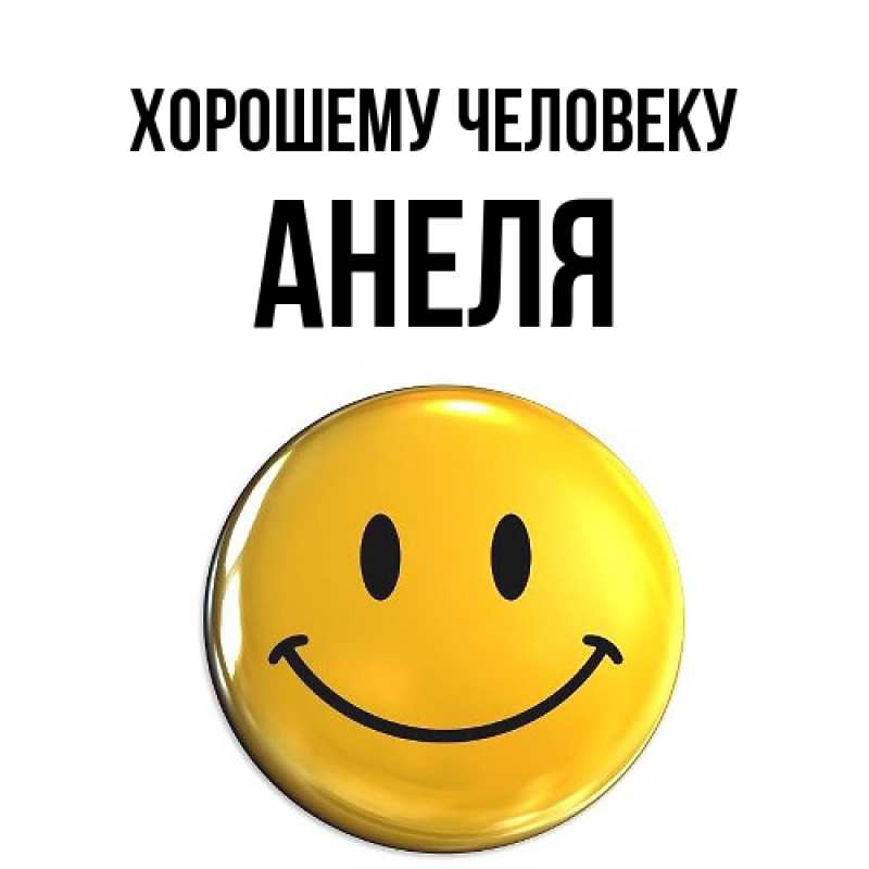 Картинка Хорошему человеку, Анеля