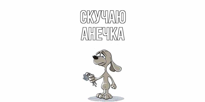 Картинка Скучаю, Анечка