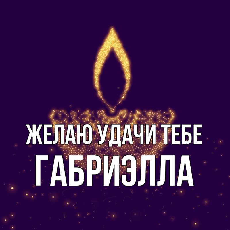 Картинка Желаю удачи тебе, Габриэлла