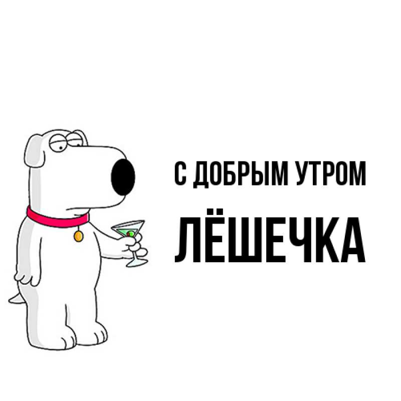 Картинка С добрым утром, Лёшечка