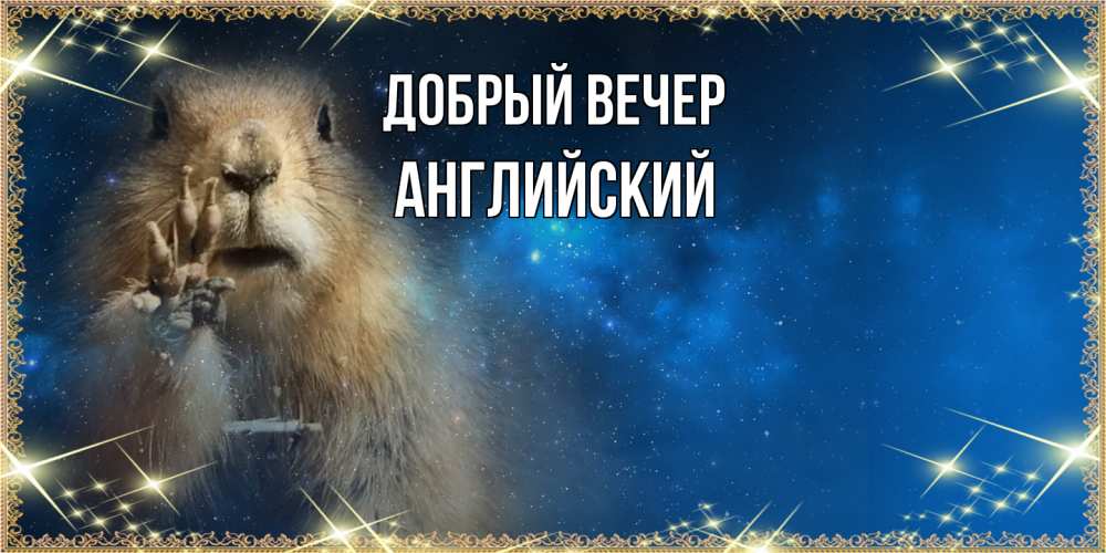 Открытка  с именем. Английский, Добрый вечер  