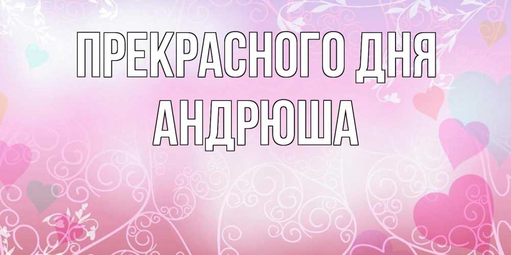 Открытка  с именем. Андрюша, Прекрасного дня  