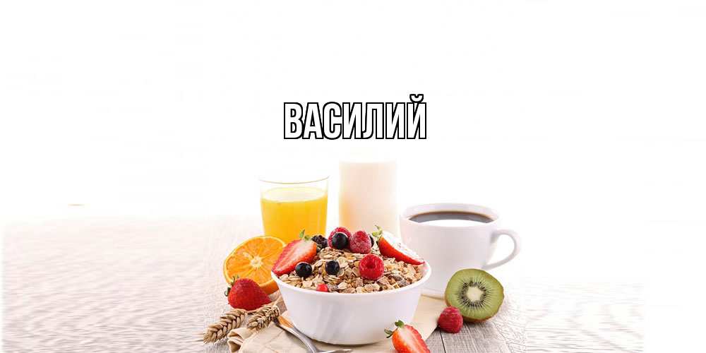 Открытка  с именем. Василий, Главная  
