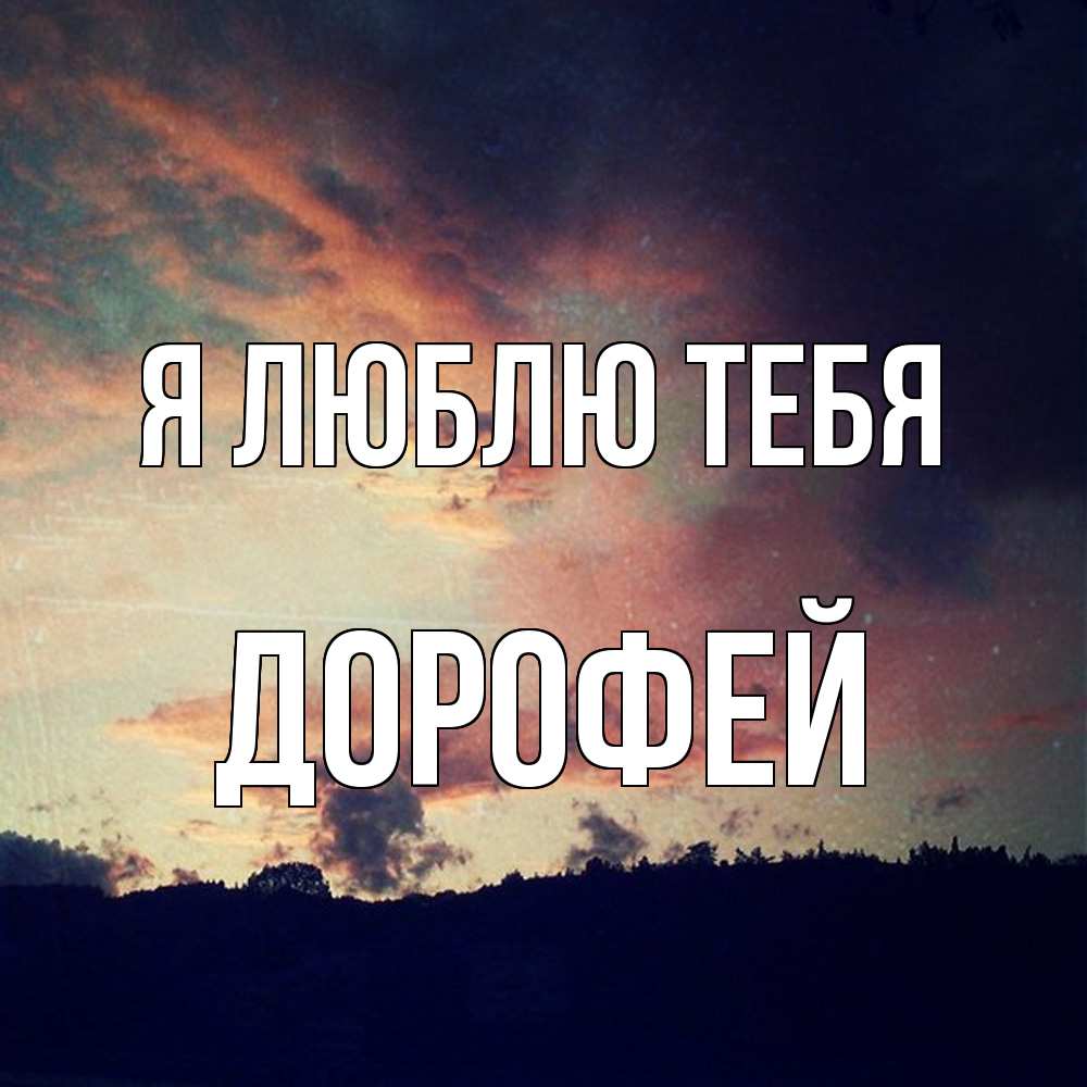 Открытка  с именем. Дорофей, Я люблю тебя  