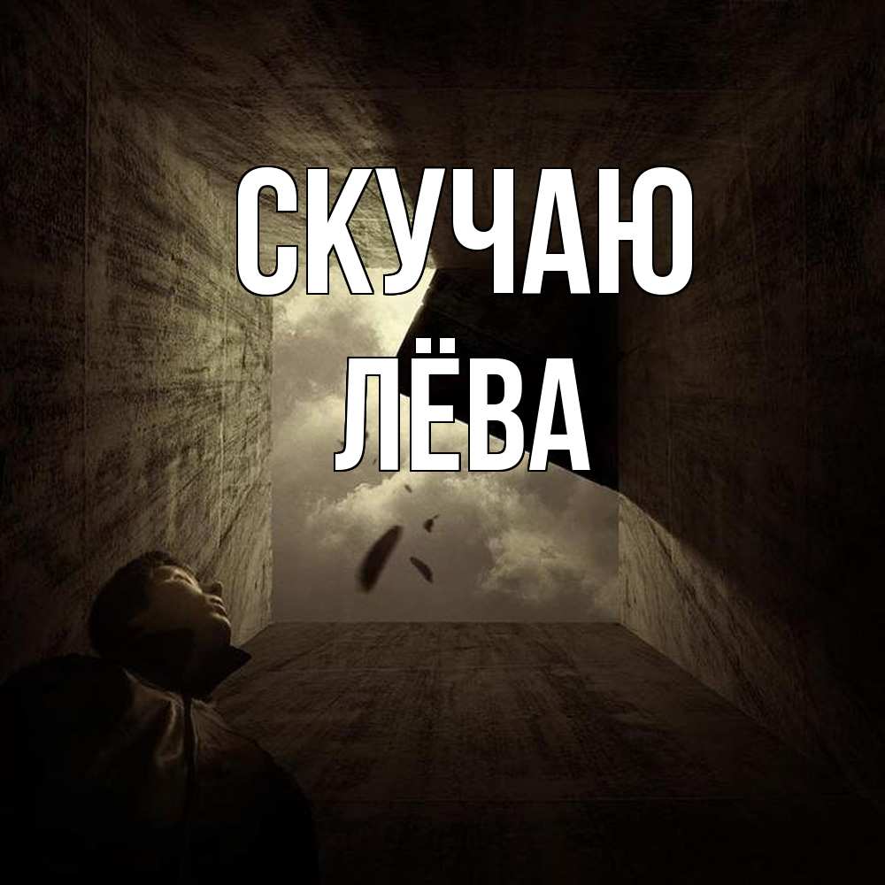 Открытка  с именем. Лёва, Скучаю  