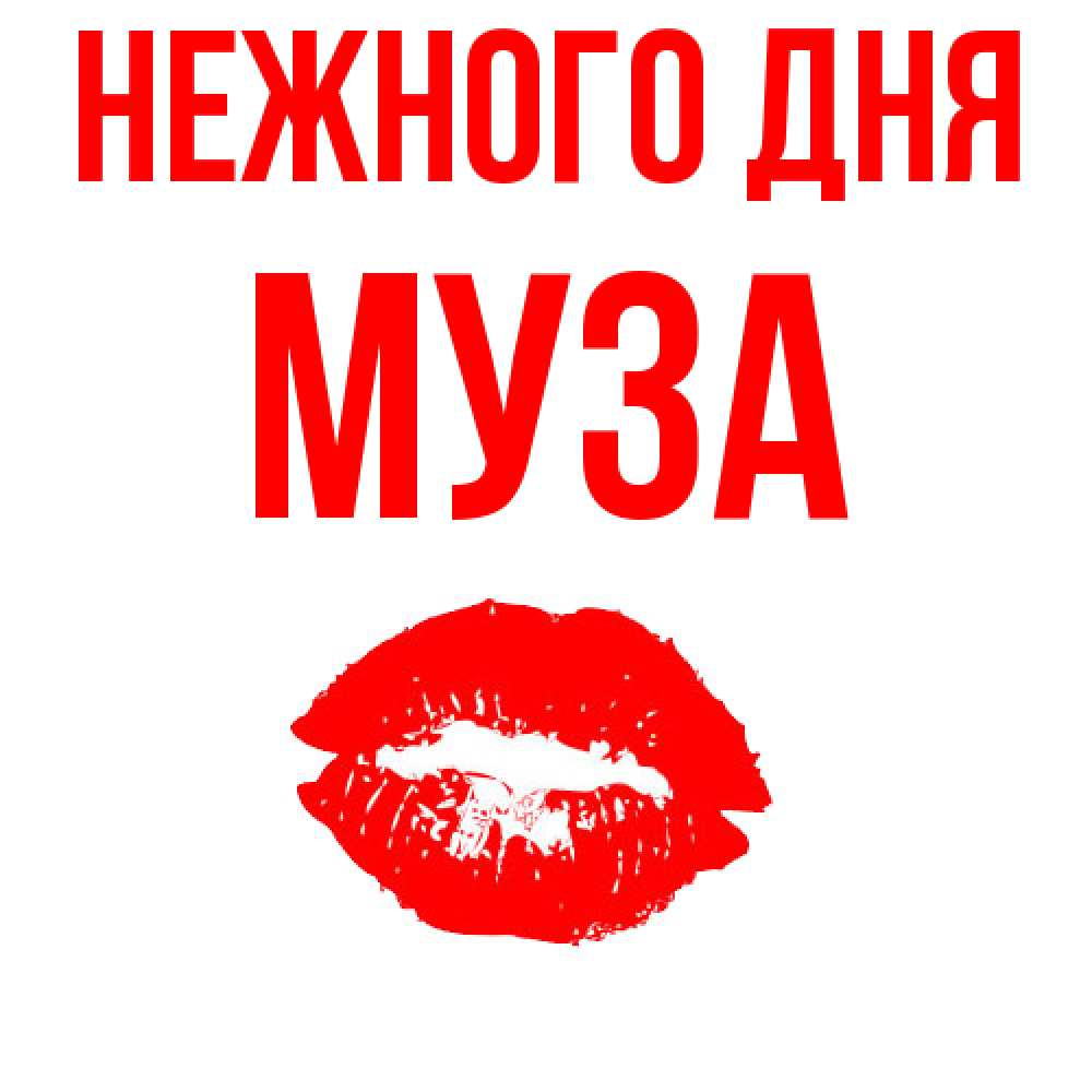 Открытка  с именем. Муза, Нежного дня  