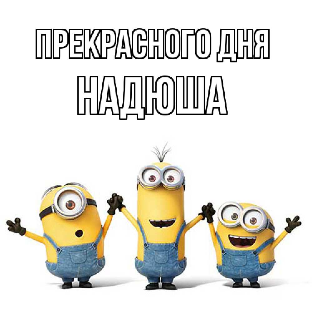 Открытка  с именем. Надюша, Прекрасного дня  