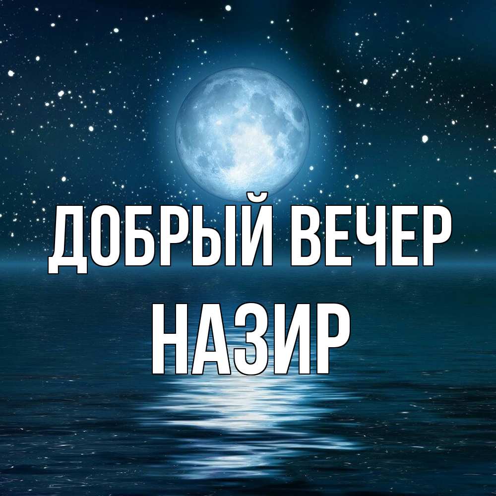 Открытка  с именем. Назир, Добрый вечер  