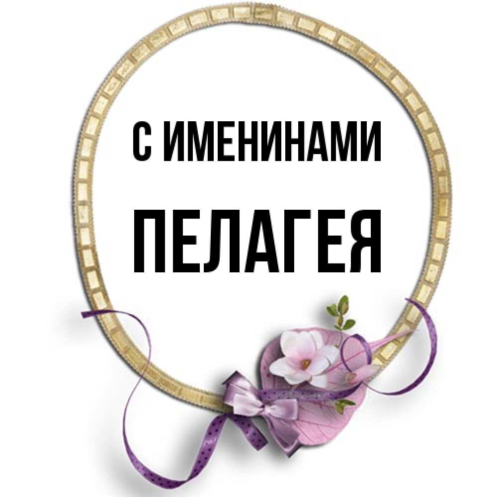 Открытка  с именем. Пелагея, С именинами  