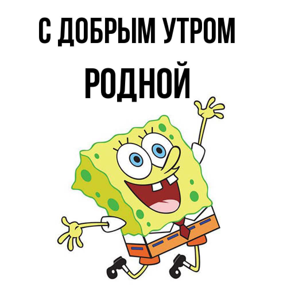 Открытка  с именем. Родной, С добрым утром  
