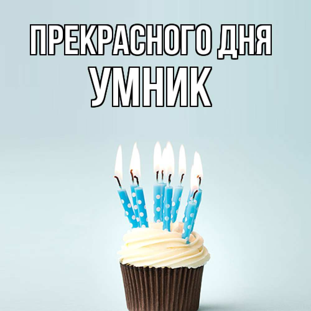 Открытка  с именем. Умник, Прекрасного дня  