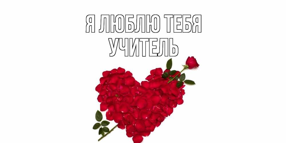 Открытка  с именем. Учитель, Я люблю тебя  