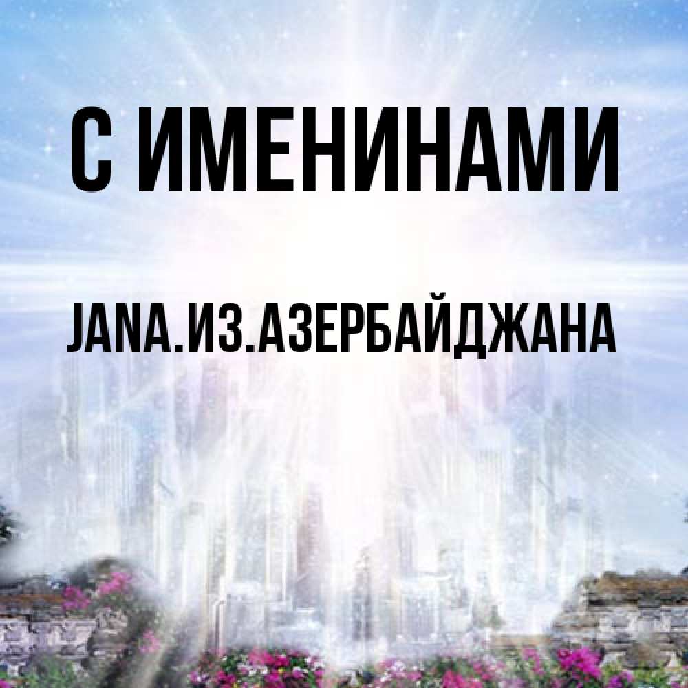 Открытка  с именем. JANAизазербайджана, С именинами  