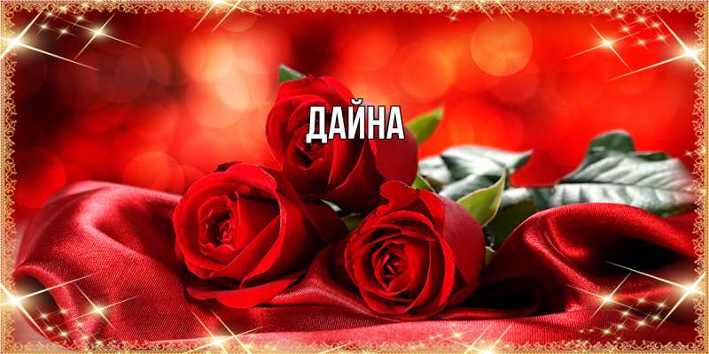 Картинка  с именем , Дайна
