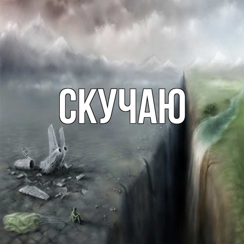 Картинка Скучаю, 
