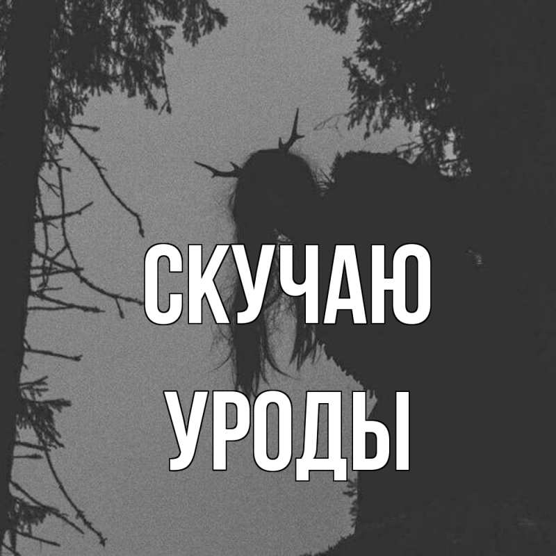 Картинка Скучаю, уроды