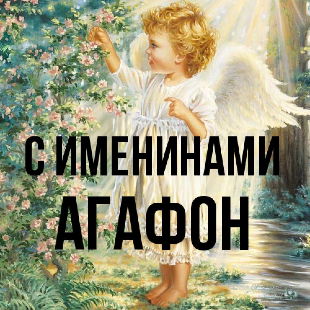 Открытка  с именем. Агафон, С именинами  
