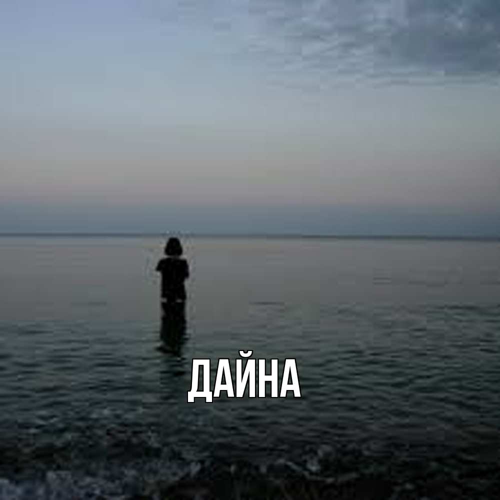 Открытка  с именем. Дайна, Главная  