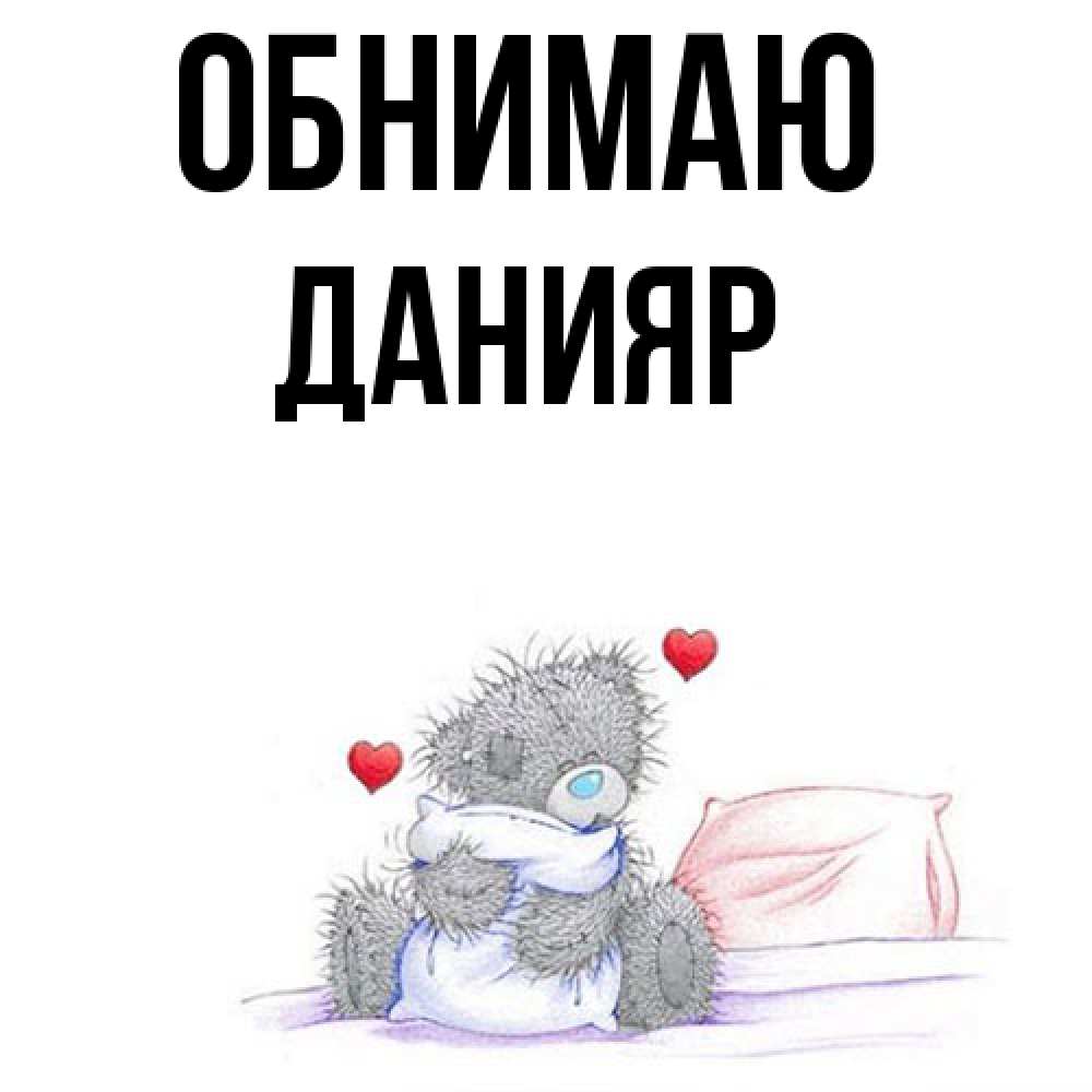 Открытка  с именем. Данияр, Обнимаю  