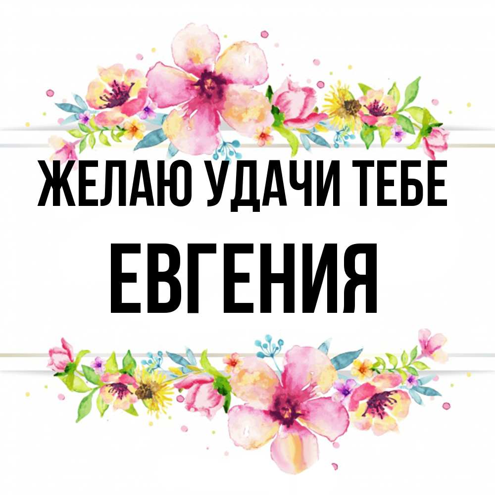 Открытка  с именем. Евгения, Желаю удачи тебе  