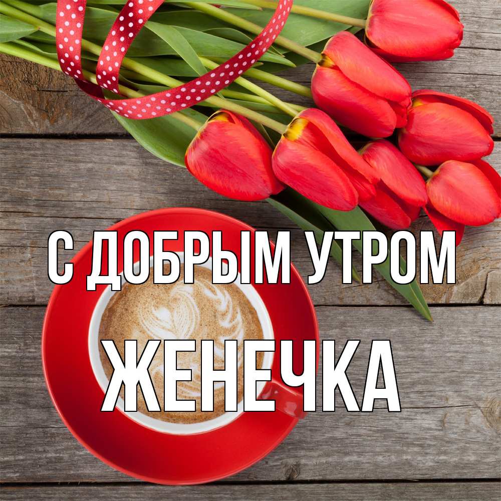 Открытка  с именем. Женечка, С добрым утром  