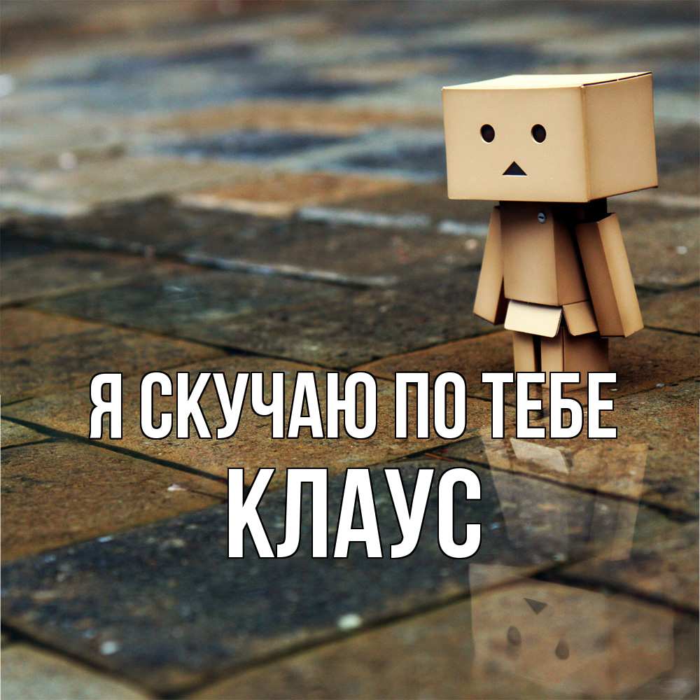 Открытка  с именем. Клаус, Я скучаю по тебе  