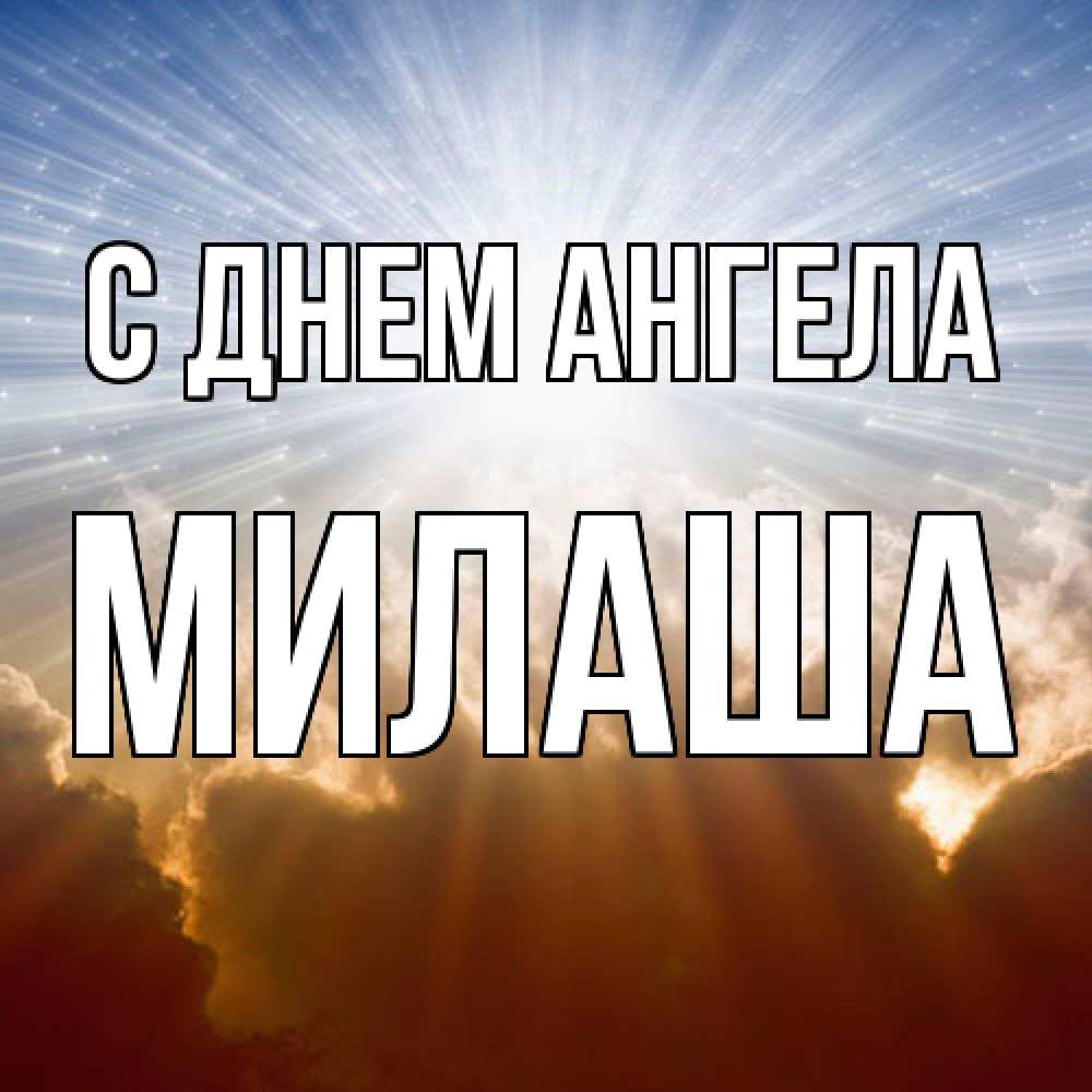 Открытка  с именем. Милаша, С днем ангела  