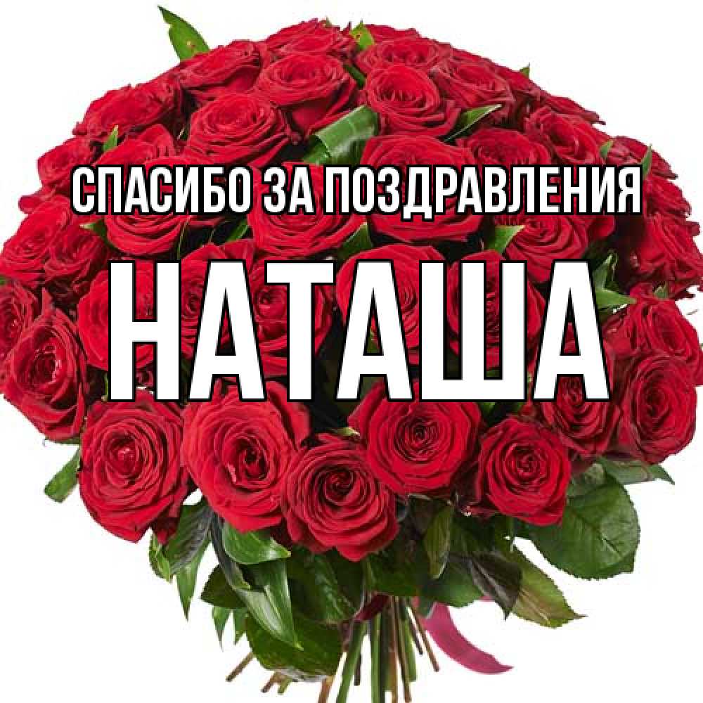 Открытка  с именем. Наташа, Спасибо за поздравления  