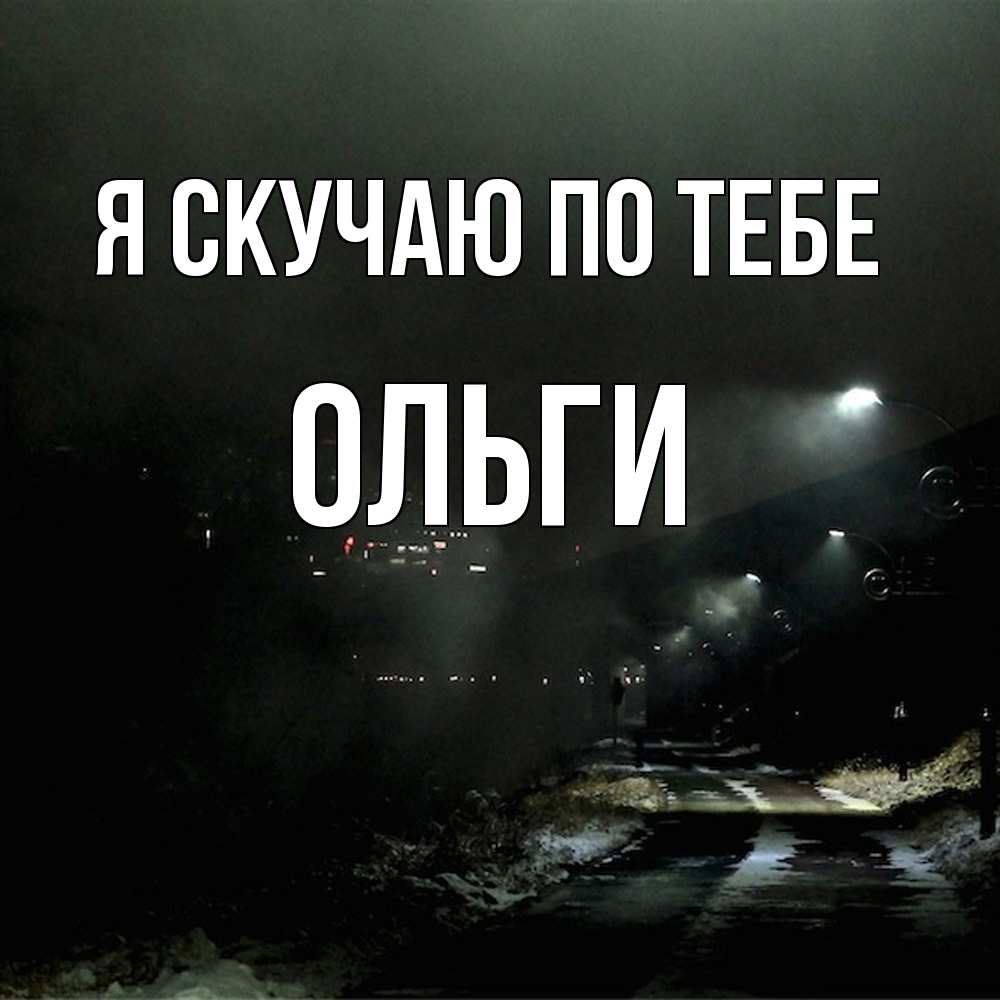 Открытка  с именем. Ольги, Я скучаю по тебе  