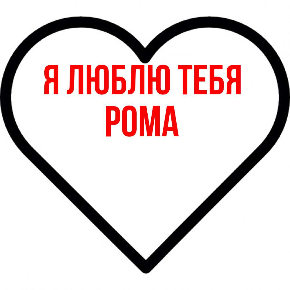Открытка  с именем. Рома, Я люблю тебя  