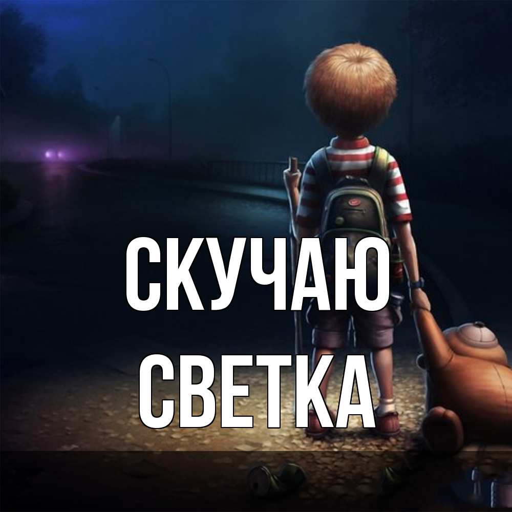 Открытка  с именем. Светка, Скучаю  