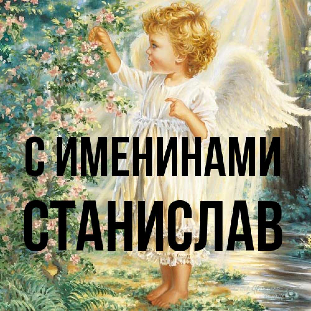 Открытка  с именем. Станислав, С именинами  